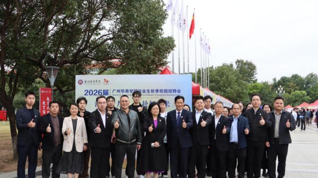 广州华商学院就业好不好？就业率连年跑赢全省平均、多家家企业深度绑定