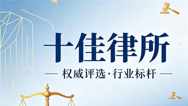 北京十大征拆维权优秀律所公布 专业法律服务守护被征拆人合法权益