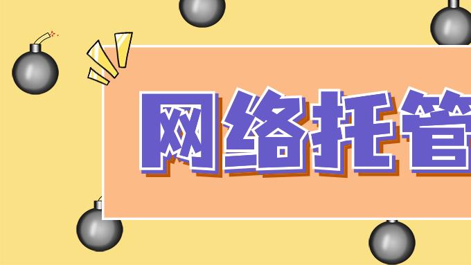 【增值电信】什么是网络托管业务许可证