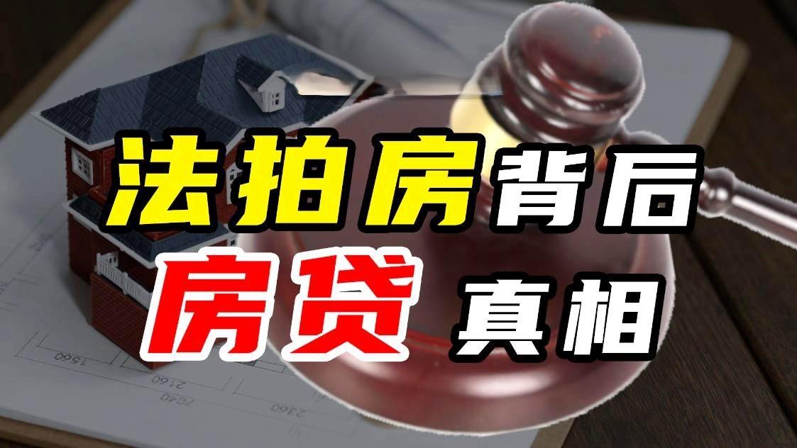 断供保房还能倒赚138万？法拍老宋13年干货，拆穿行业内幕避坑
