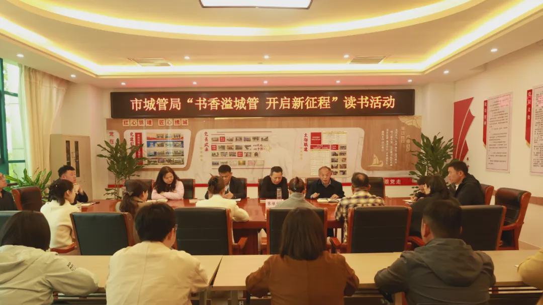 书香溢城管 奋进启新程 信阳市城市管理局举办主题读书活动