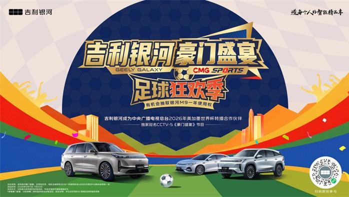 吉利银河独家冠名CCTV-5《豪门盛宴》，开启足球狂欢季