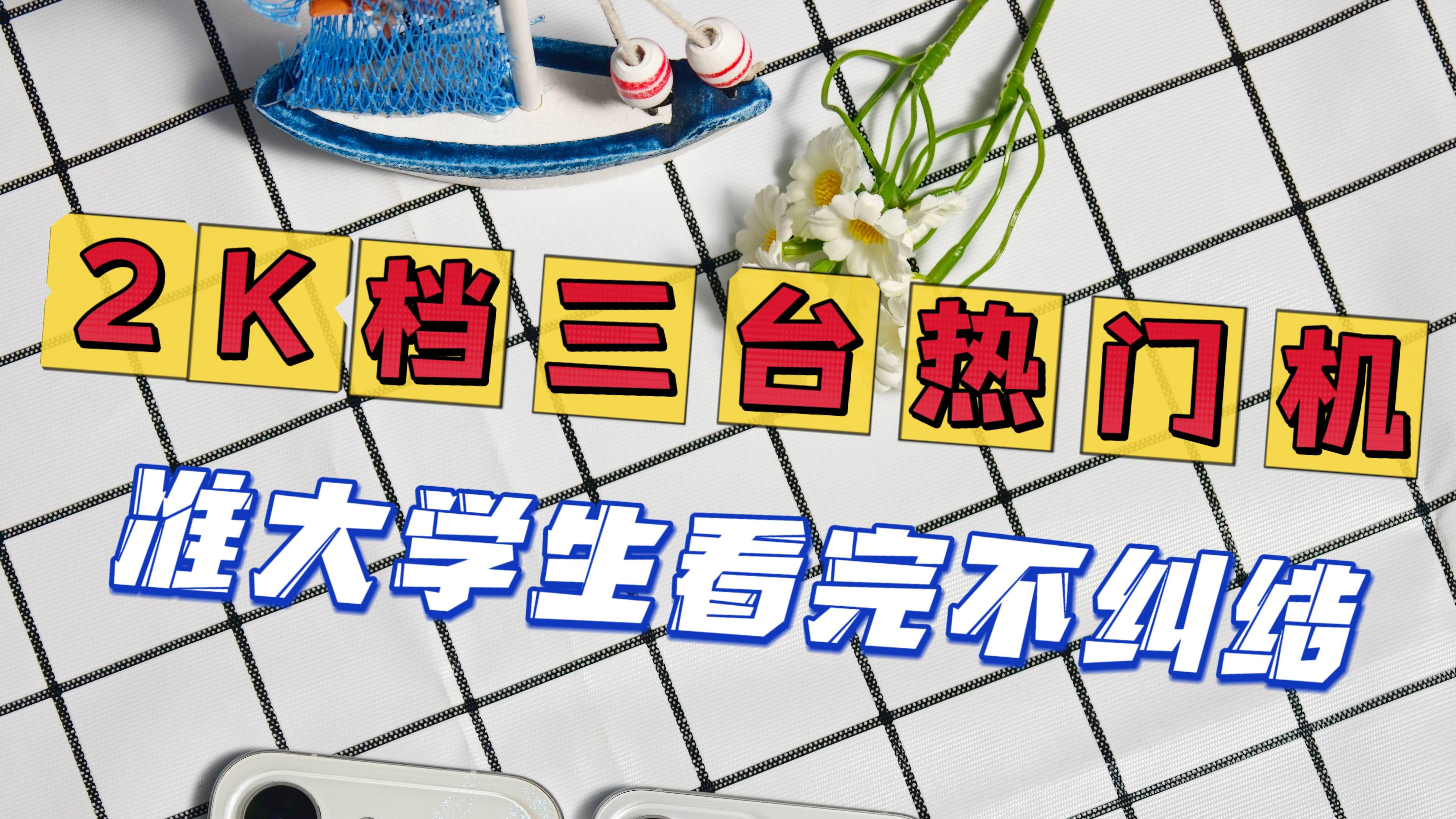 2K档三台热门机｜准大学生看完不纠结