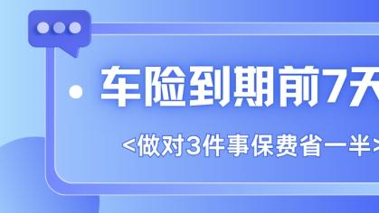 车险到期前7天，做对这3件事，保费直接省一半