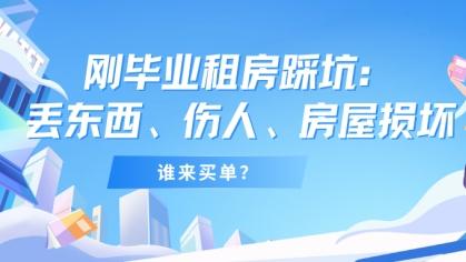刚毕业租房踩坑：丢东西、伤人、房屋损坏，谁来买单？