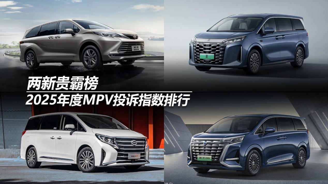 2025年度MPV投诉指数排行：两新贵霸榜