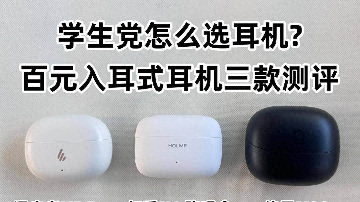 学生党怎么选入耳式耳机？虹觅倍思漫步者三款百元蓝牙耳机测评