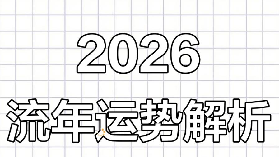 2026年流年运分析：事业与经济收入如何？