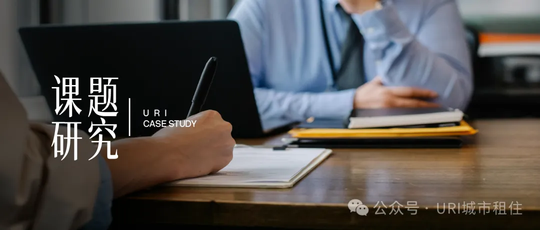 URI城市租住 2026投资课：公寓，怎么投才稳？