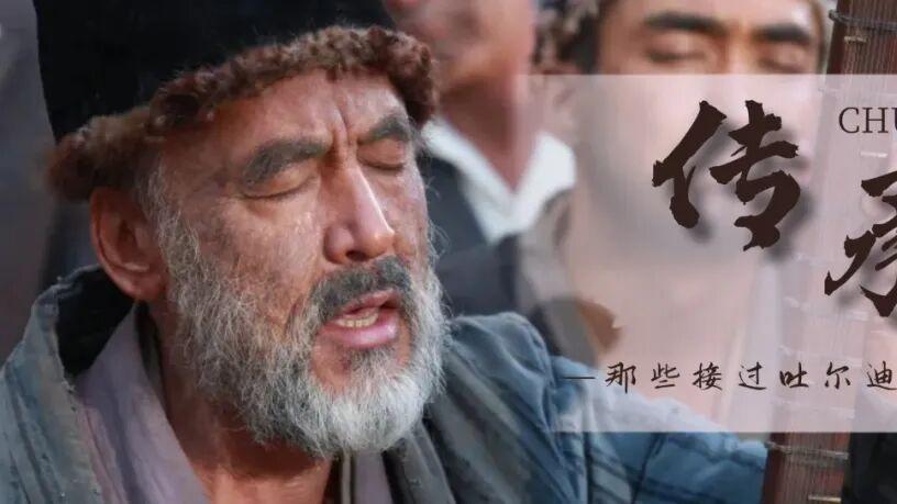 木卡姆还在唱｜那些接过吐尔迪·阿洪衣钵的人