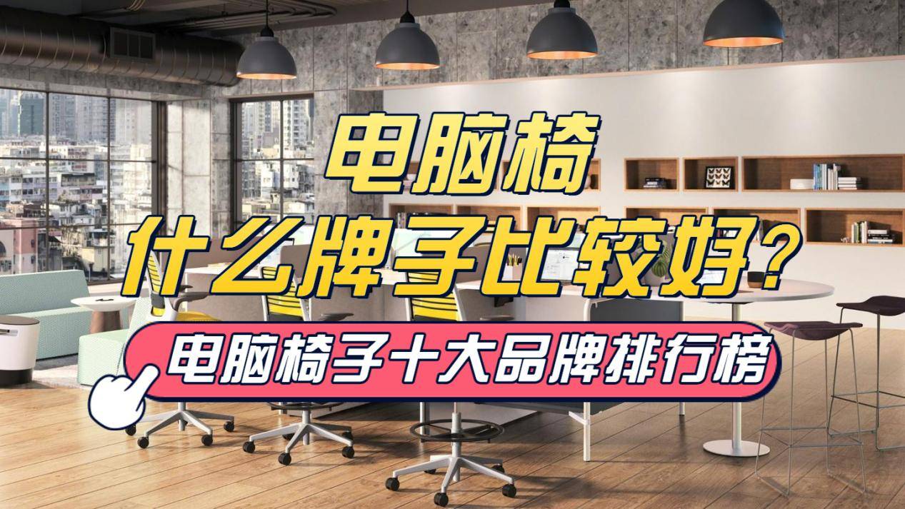 电脑椅什么牌子比较好？2026公认最好的电脑椅子十大品牌排行榜