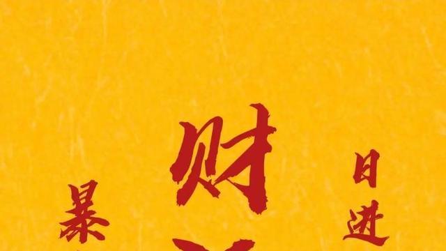 财运不旺试试清气升