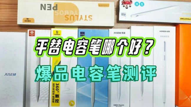 苹果电容笔哪个牌子好？爆品电容笔测评：西圣、wiwu、益博思哪个好用？