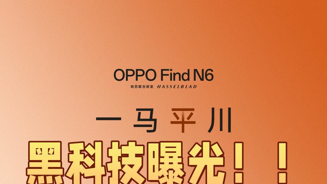 OPPO新折叠屏黑科技曝光！难怪苹果看了眼馋