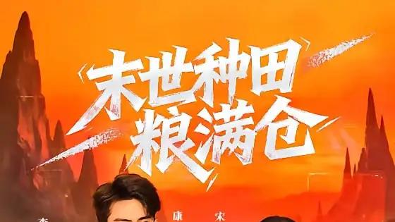 《末世种田粮满仓》绝境求生热血，粮仓守护燃爆希望
