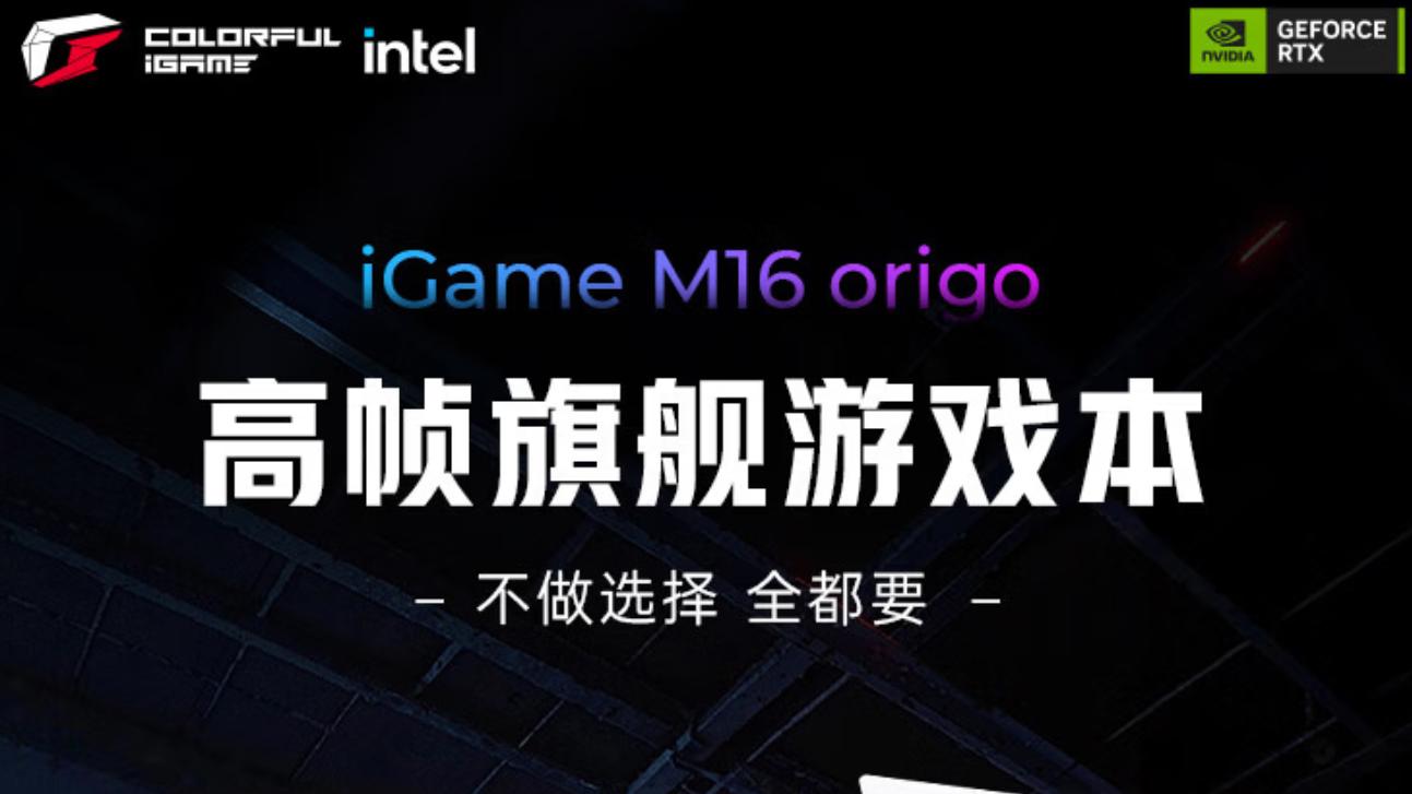 七彩虹iGame M16 Origo选购指南：AI全域唤醒+300Hz高刷一级棒
