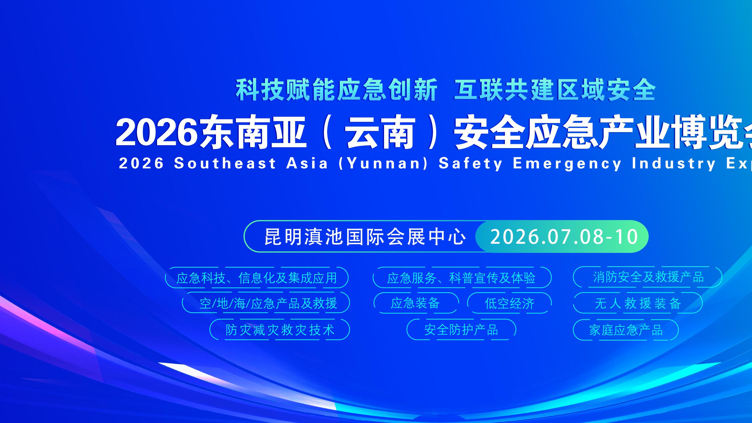 2026东南亚（云南）应急博览会：科技如何成为生命的守护者？