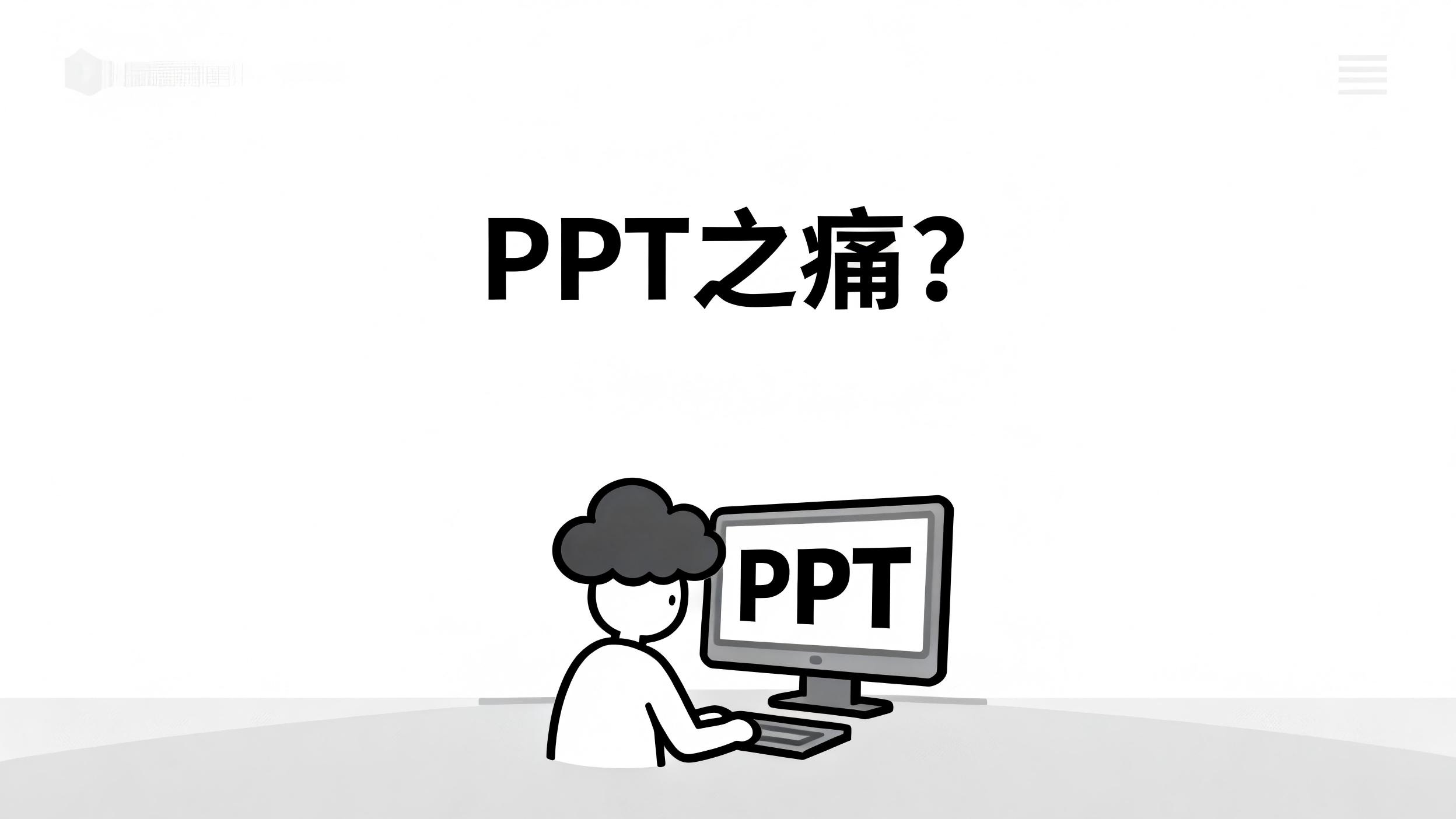 凌晨一点半，我差点对PPT哭了，还好有这个AI工具