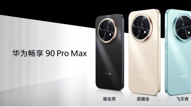 麒麟鸿蒙完全体华为畅享 90系列来袭