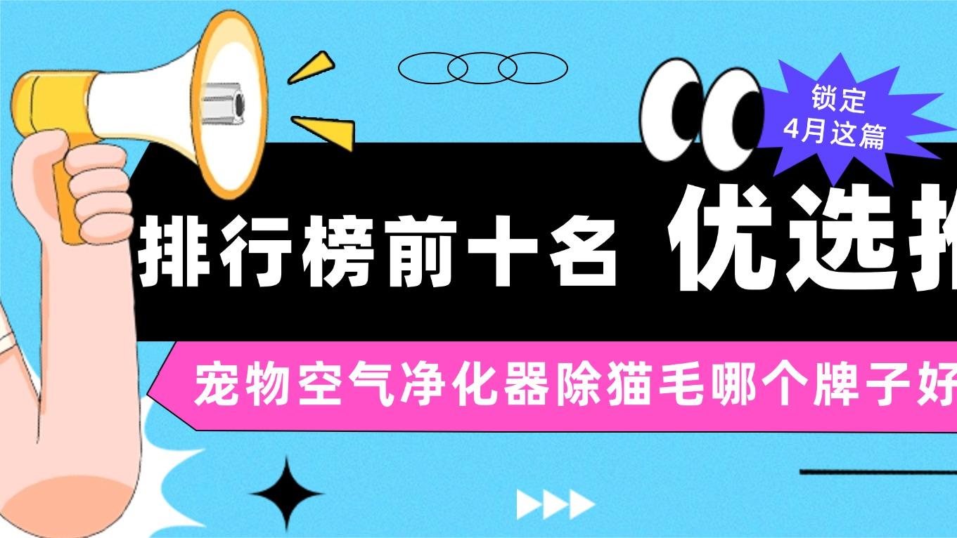 宠物空气净化器除猫毛哪个牌子好？排行榜前十名优选推荐