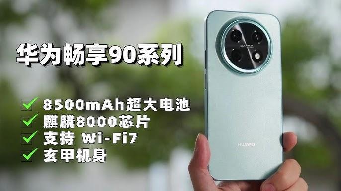 华为畅享 90 Pro Max：是“割韭菜”的刀，还是老百姓的“真香机”？