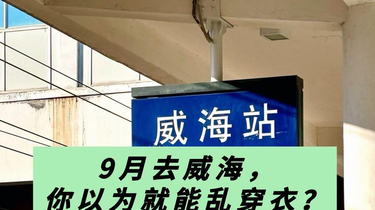 假期威海旅游，收藏这份指南