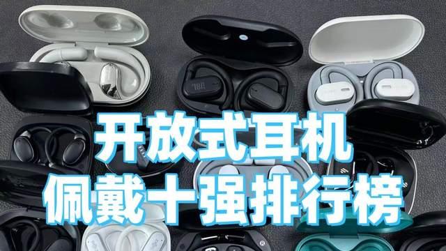 开放式耳机哪个品牌好？2026年十大挂耳的开放式耳机推荐盘点