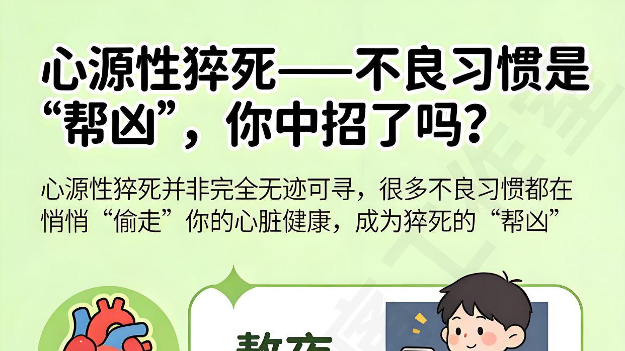 心源性猝死，不良习惯是帮凶，你中招了吗？