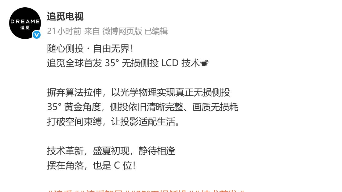 追觅智显推出全球首款35°无损侧投LCD投影仪A20