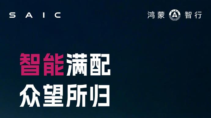 尚界Z7官宣：三大华为平台满配 3月23日发布会亮相