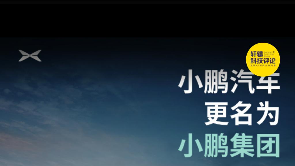 小鹏汽车更名，致敬特斯拉，学习苹果，看齐谷歌
