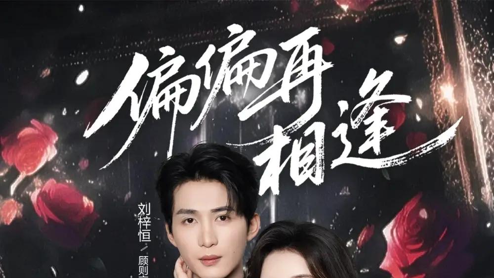 《偏偏再相逢》虐恋重逢，悬念迭起，情感纠葛直击人心。