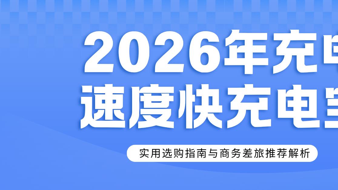 2026年充电速度快充电宝实用选购指南与商务差旅推荐解析