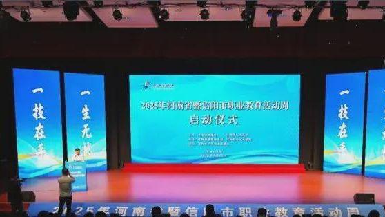 奋进拼搏这一年——信阳市教体局2025年职成教工作纪实