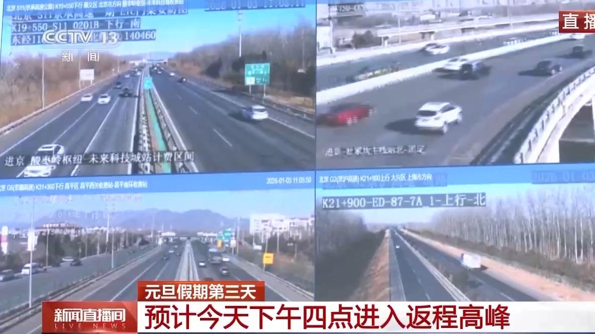 多地进入返程客流高峰 最新路况一览