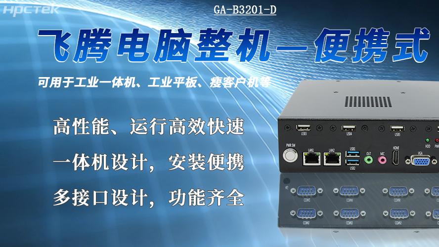 便携式国产工控机的应用优势