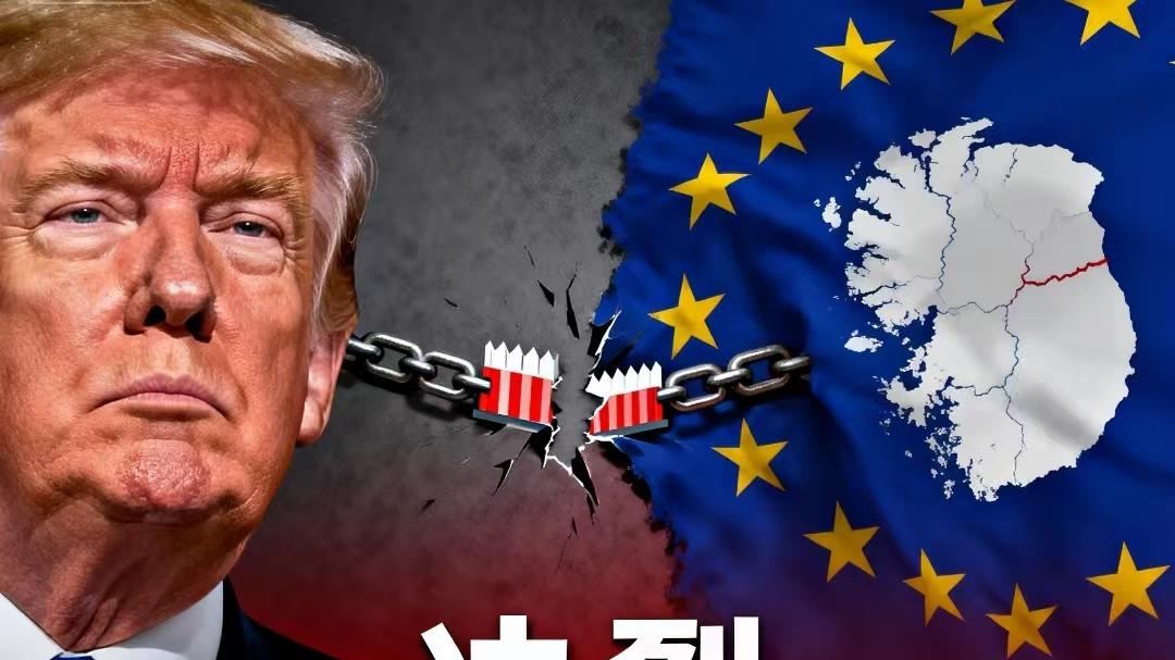 特朗普关税突袭欧盟，格陵兰岛引爆主权冲突，8国面临25%关税
