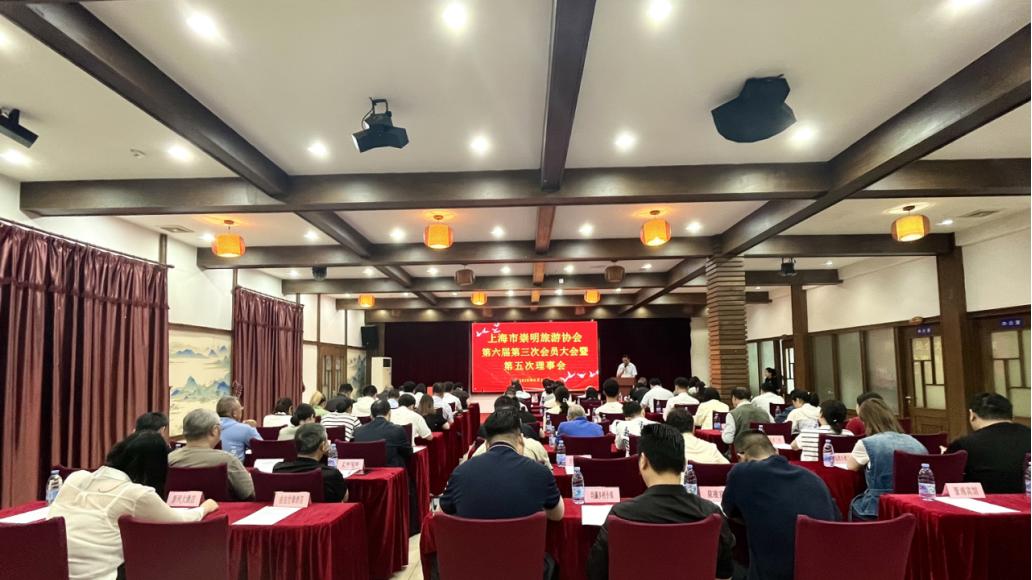 上海市崇明旅游协会第六届第三次会员大会暨第五次理事会顺利召开