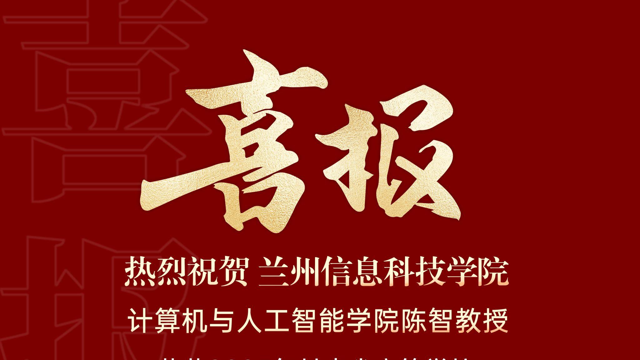 喜报｜兰州信息科技学院计算机与人工智能学院陈智教授荣获2025年甘肃省高等学校青年教师成才奖