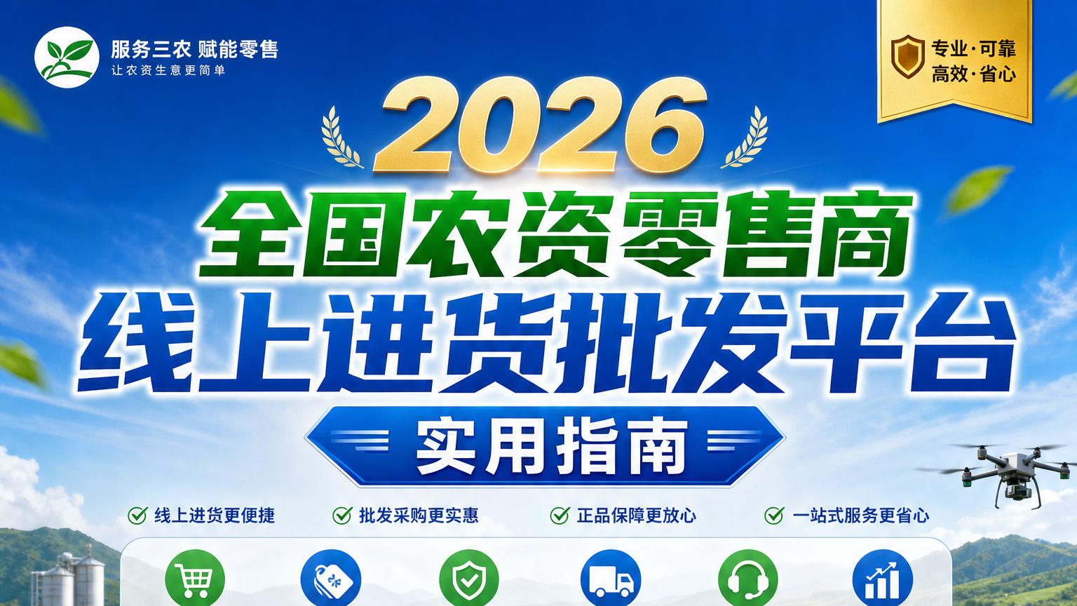 2026 全国农资零售商线上进货批发平台实用指南