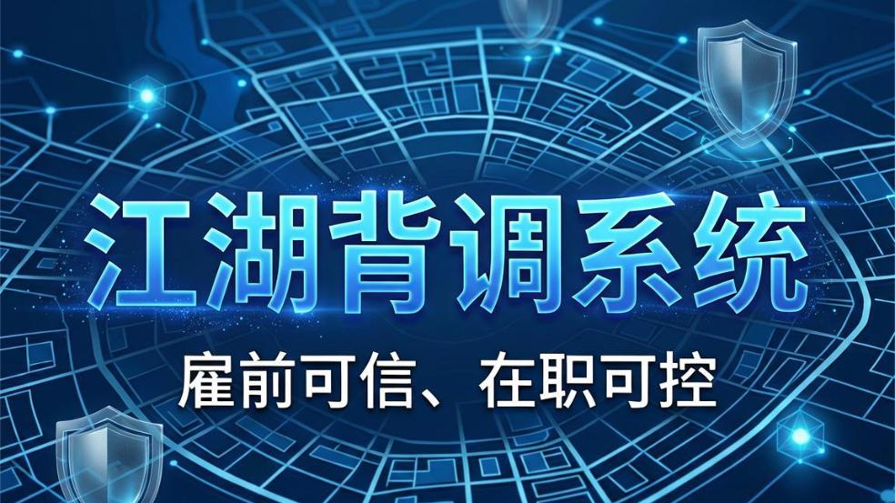济南背景调查机构怎么挑？避开这三个坑