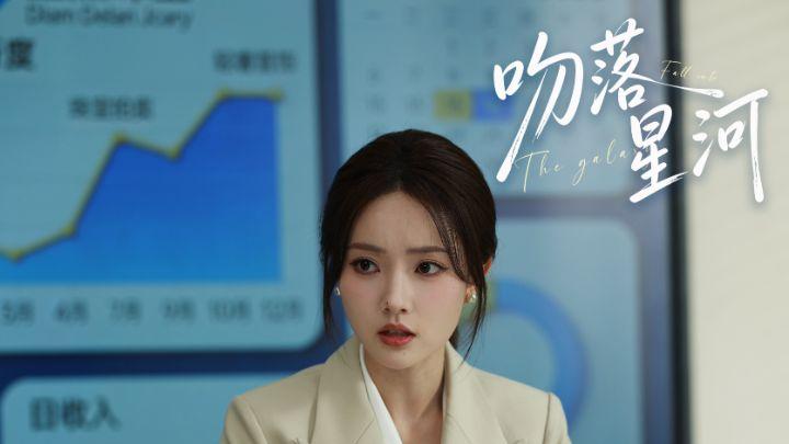 王路晴主演甜宠短剧《吻落星河》圆满杀青 解锁都市浪漫新图景