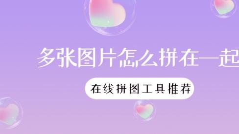多张图片怎么拼在一起？好用的在线拼图工具推荐