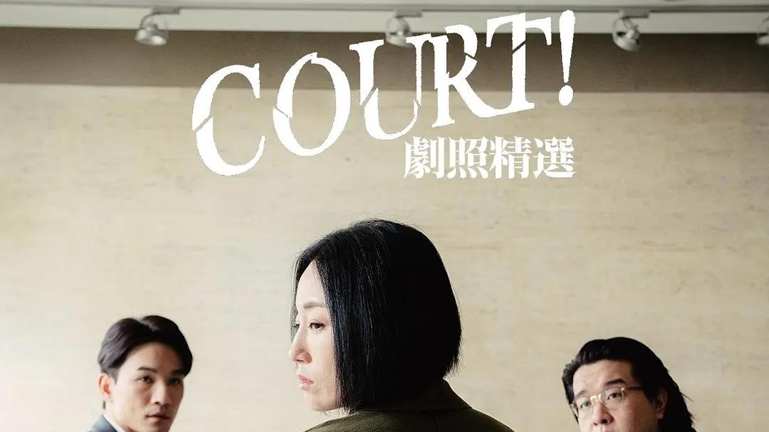 《开庭 COURT! 》：当一只猫成了唯一证人，法庭从不生产真相，只生产判决