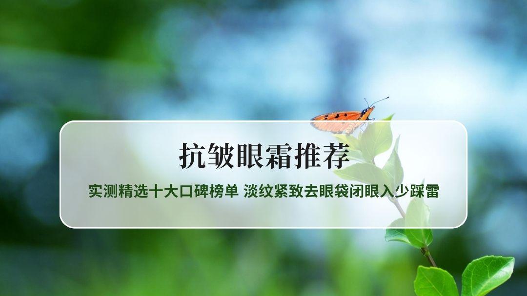 2026最新抗皱眼霜推荐 实测精选十大口碑榜单 淡纹紧致去眼袋闭眼入少踩雷