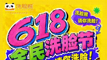 洗脸熊618“全民洗脸节”！送千份清颜泡冲