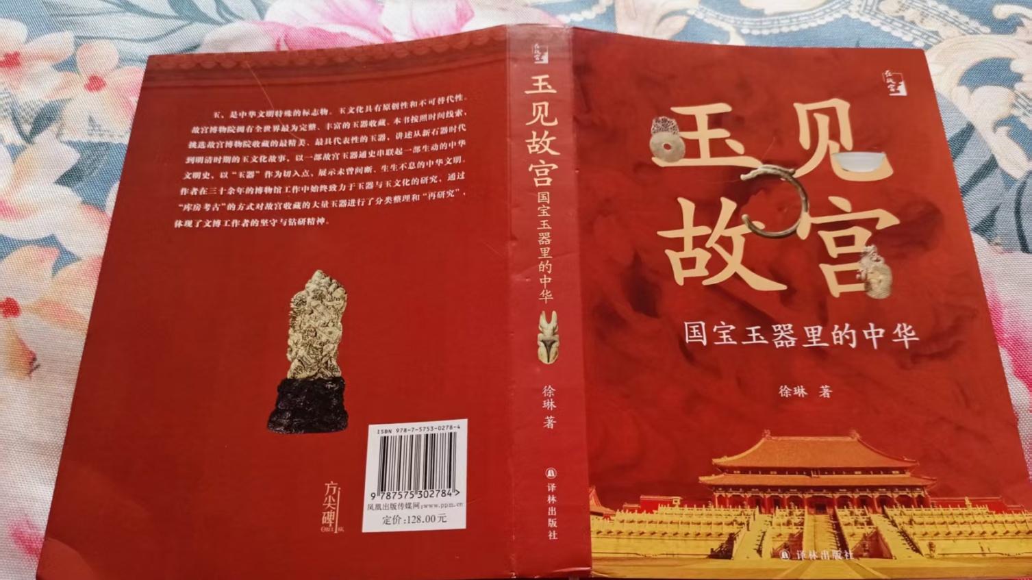 读《玉见故宫》：当古玉温润了心，文物活在岁月里