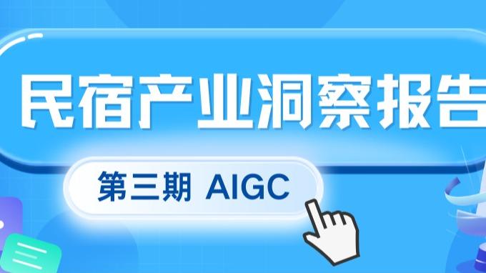 民宿产业报告第三期（云南民宿协会AIGC中心）