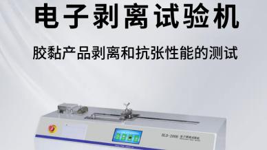 电子剥离试验机：量化材料粘附与拉伸性能的专业解决方案