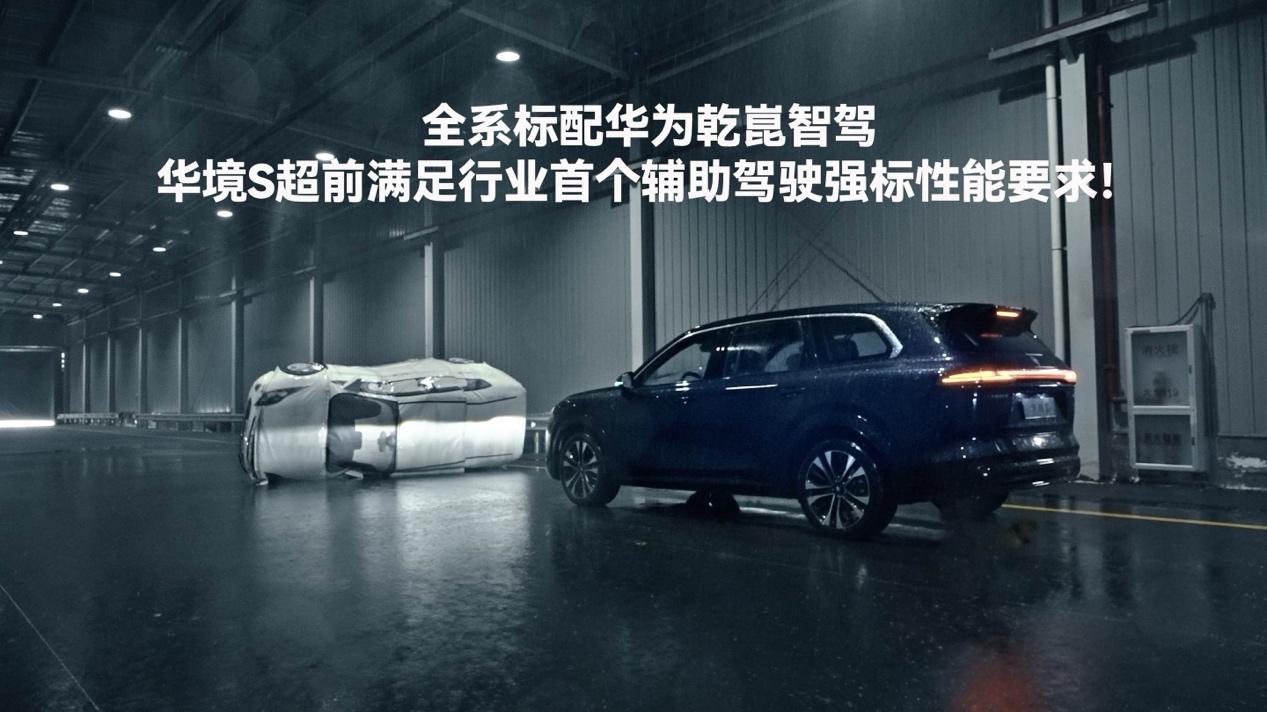 华境S全系标配华为乾崑智驾，超前满足行业首个驾驶辅助强标性能